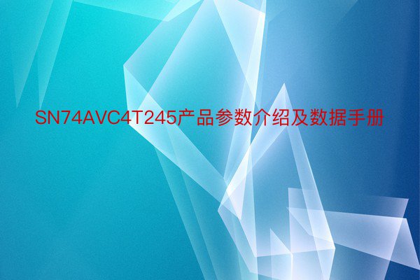 SN74AVC4T245产品参数介绍及数据手册